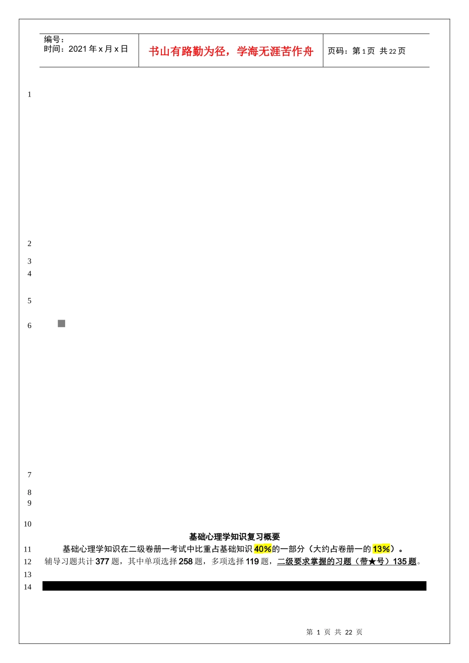 基础心理学知识复习重点_第1页
