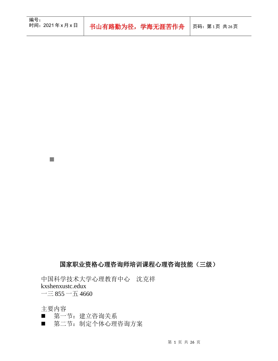 国家职业资格心理咨询师心理咨询技能_第1页