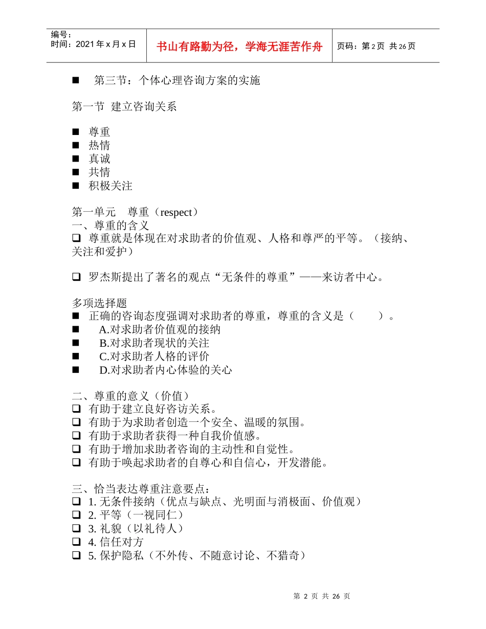国家职业资格心理咨询师心理咨询技能_第2页