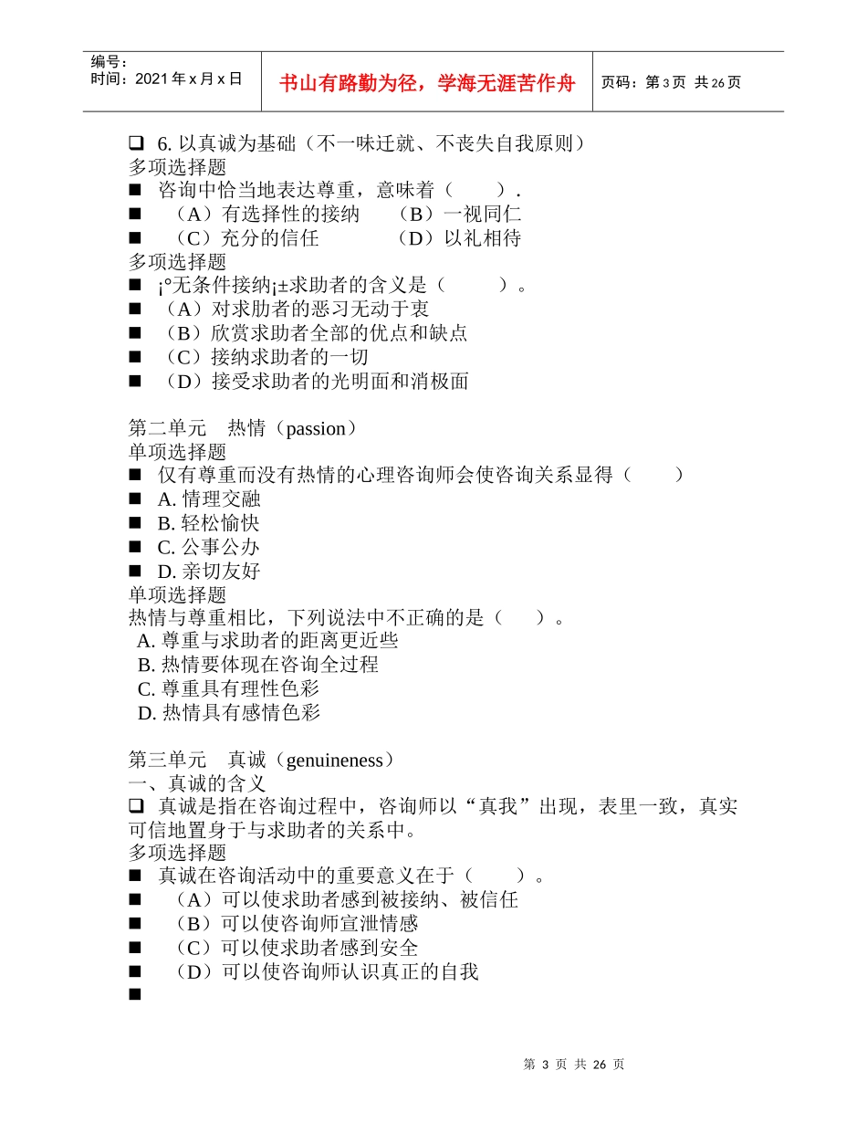 国家职业资格心理咨询师心理咨询技能_第3页