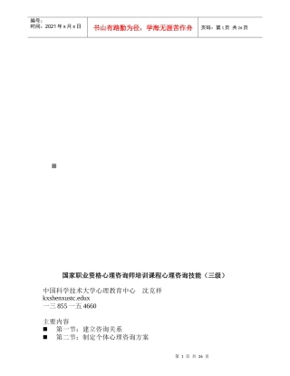 国家职业资格心理咨询师心理咨询技能