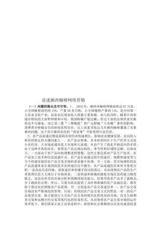 论述湘西椪柑网络营销