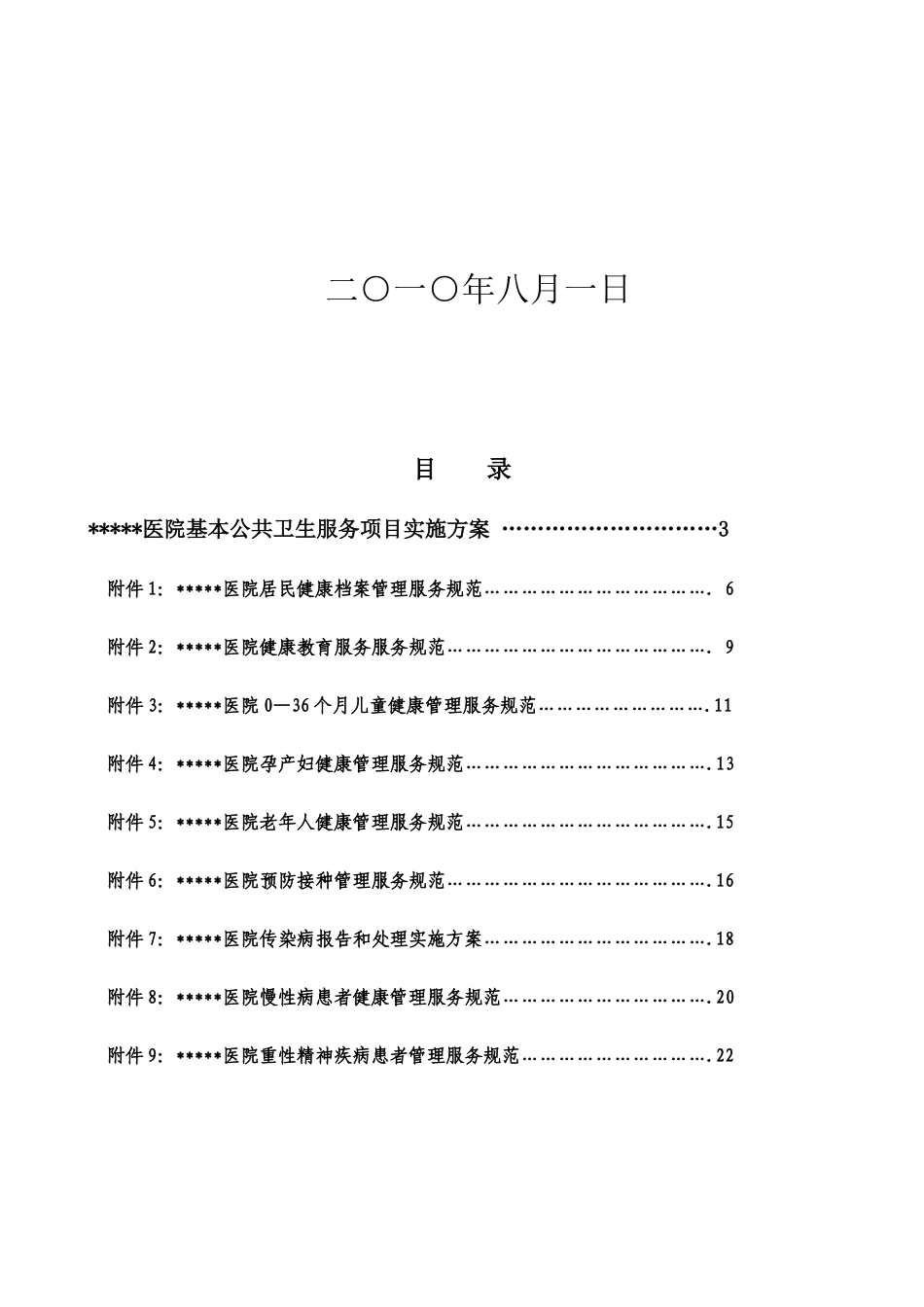 某医院实施国家基本公共卫生服务项目实施方案_第2页