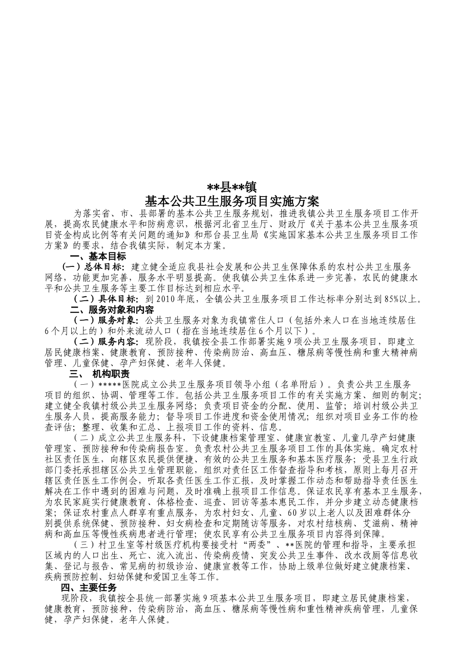某医院实施国家基本公共卫生服务项目实施方案_第3页
