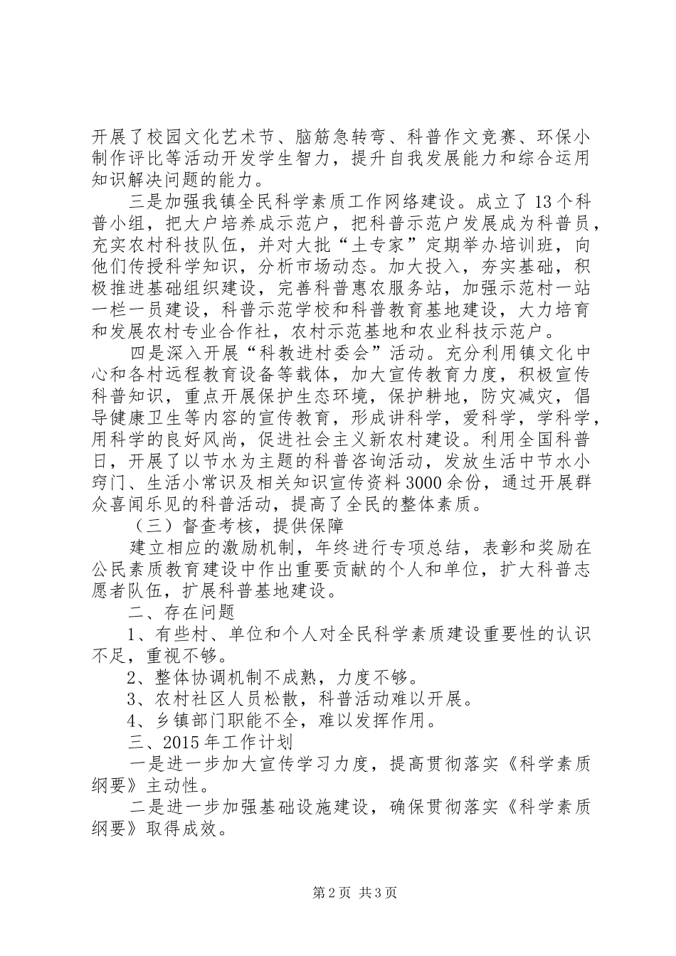 XX年《科学素质纲要》实施总结工作计划_第2页
