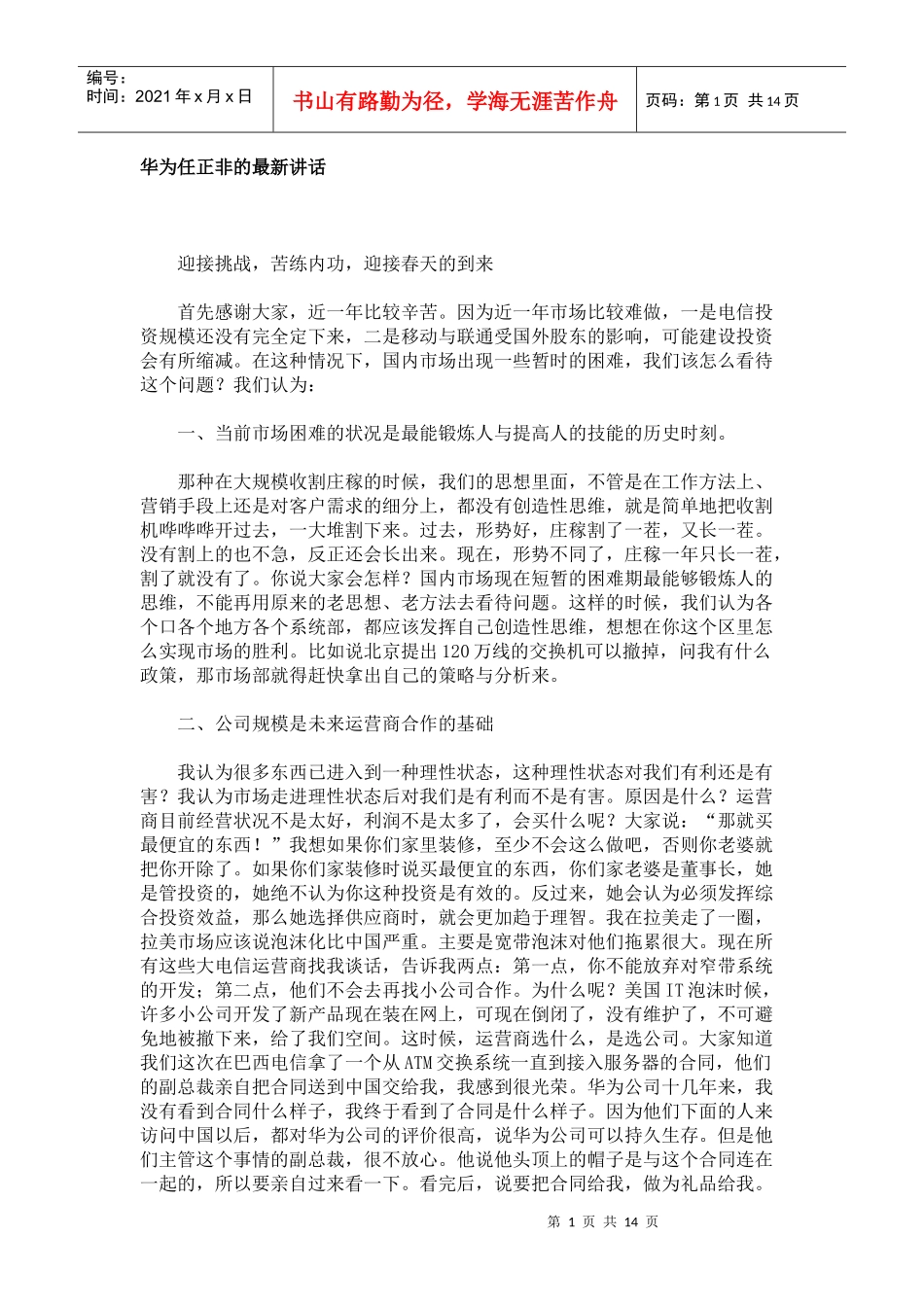 任正非《在实践中培养和选拔干部》_第1页