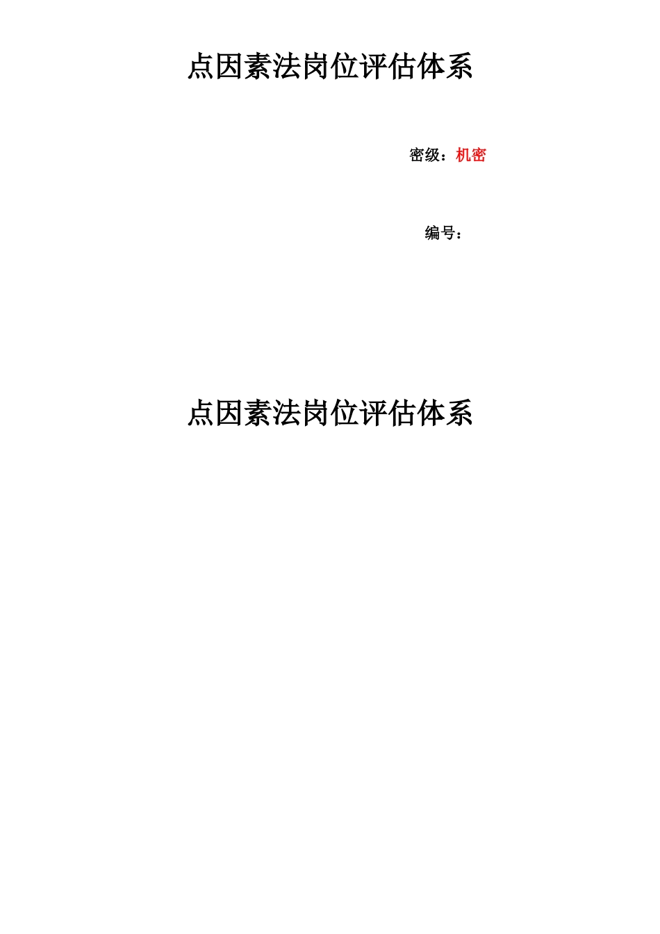 岗位评估体系----点因素法_第1页