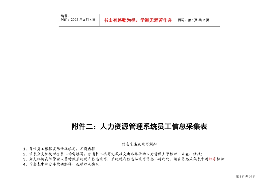 企业人力资源管理系统员工信息采集表_第1页