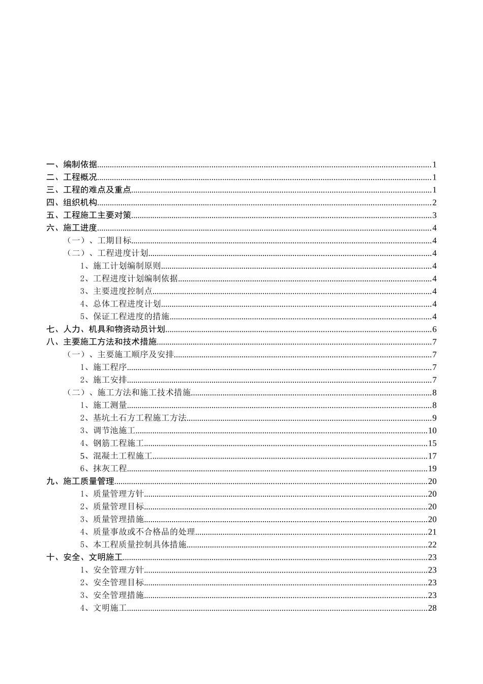 粗格栅-调节-提升泵房施工方案_第2页