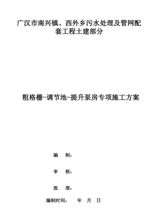 粗格栅-调节-提升泵房施工方案