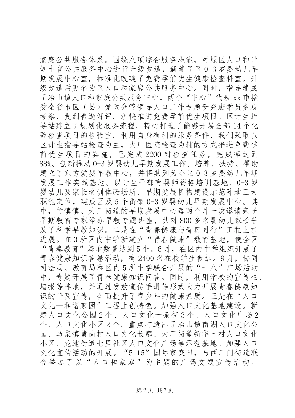 XX县区人口和计划生育工作报告_第2页