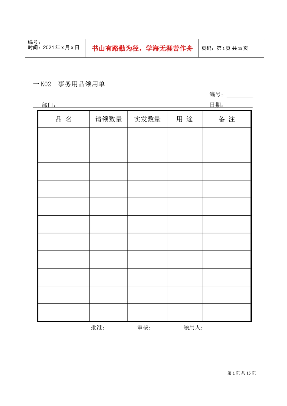 公司行政总务专用表格汇总_第1页