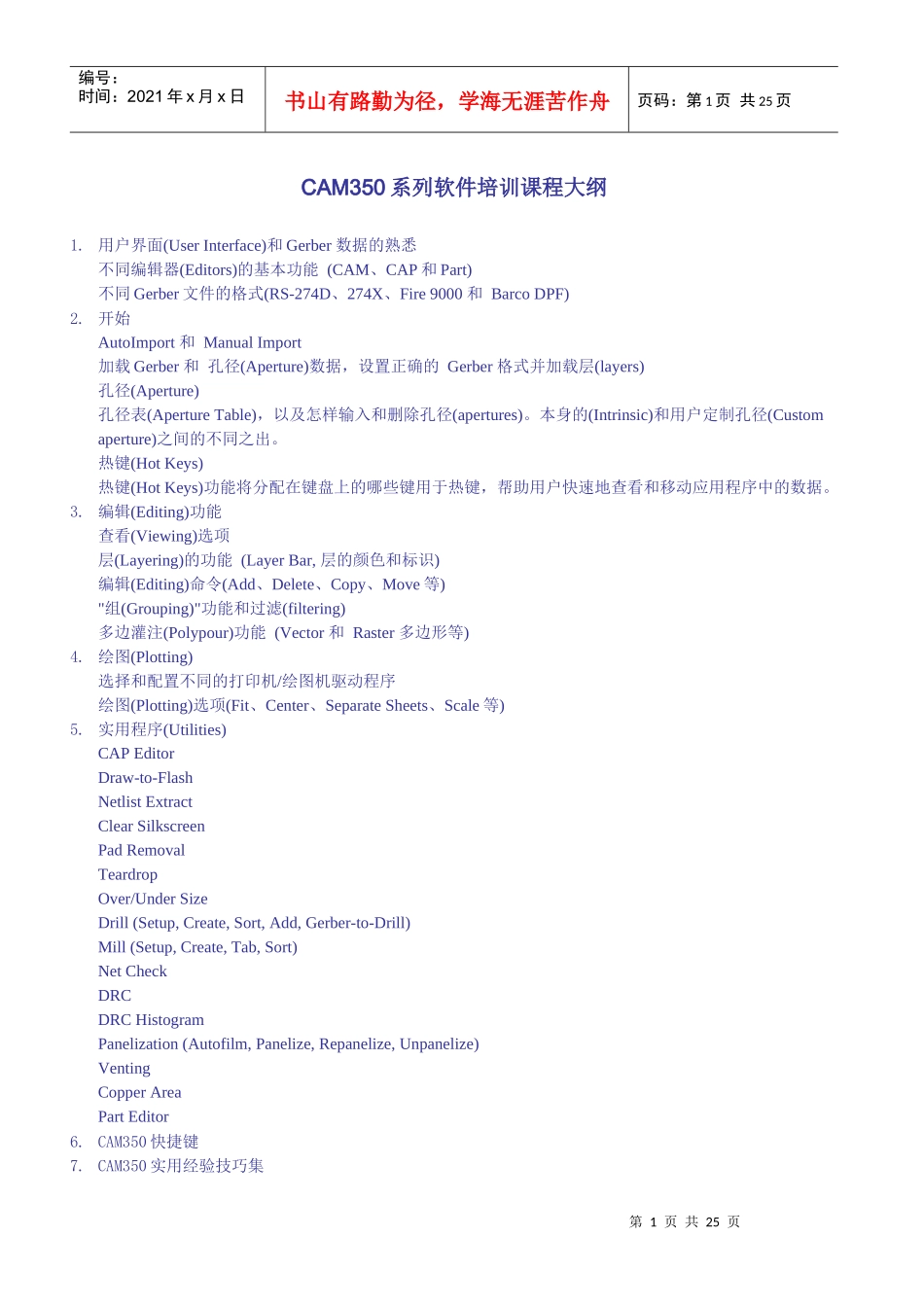 人力资源-2022CAM350系列软件培训课程大纲_第1页