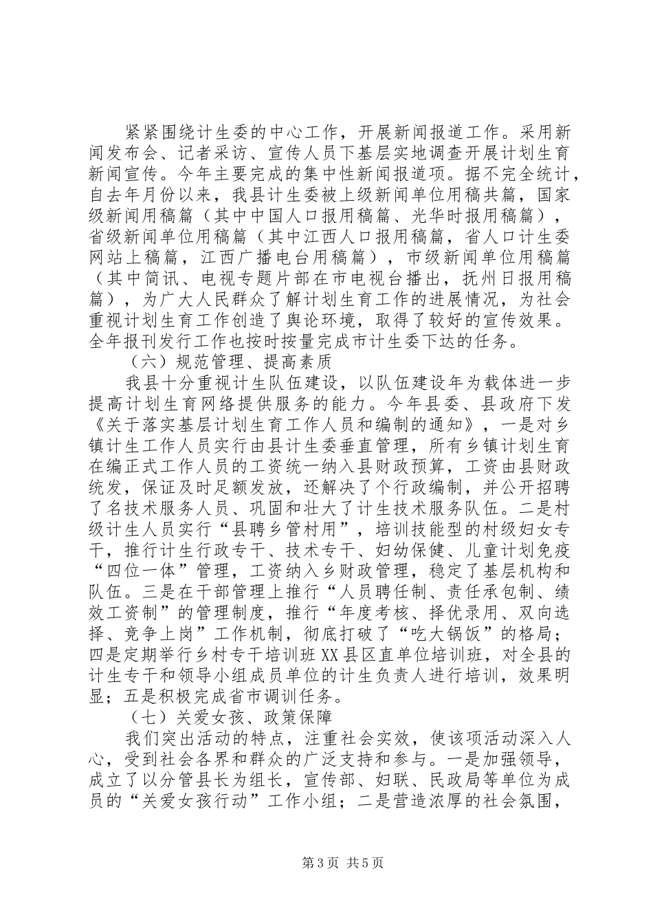 北海县××年计划生育宣传教育工作总结及××年工作思路_第3页