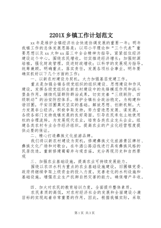 2201X乡镇工作计划范文