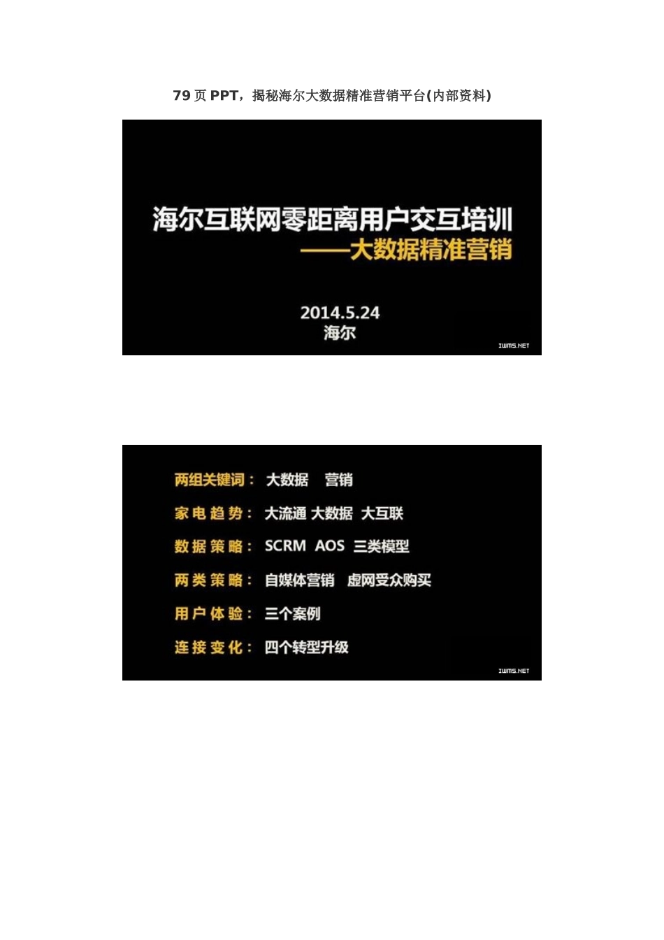 揭秘海尔大数据精准营销平台(内部资料)(32页)_第1页