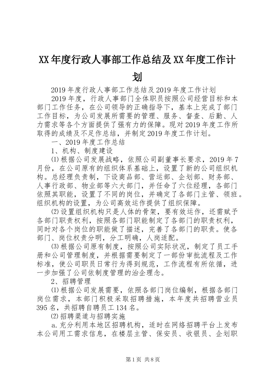 XX年度行政人事部工作总结及XX年度工作计划_第1页
