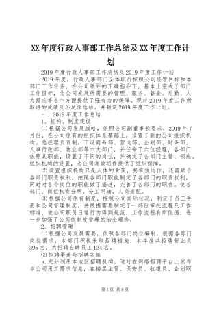 XX年度行政人事部工作总结及XX年度工作计划