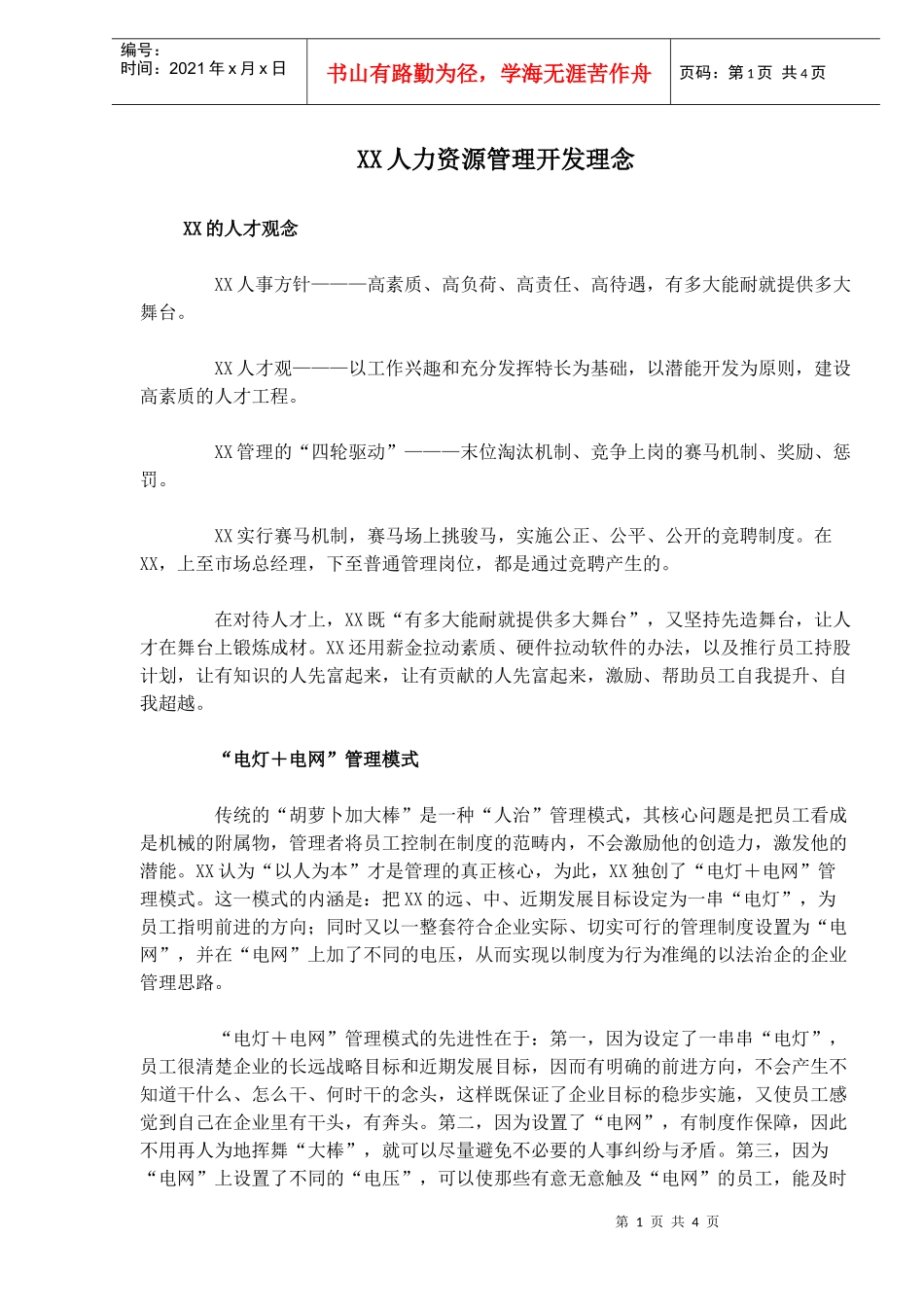 XX人力资源管理开发理念_第1页