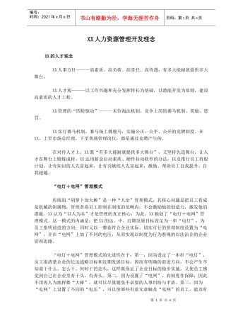 XX人力资源管理开发理念