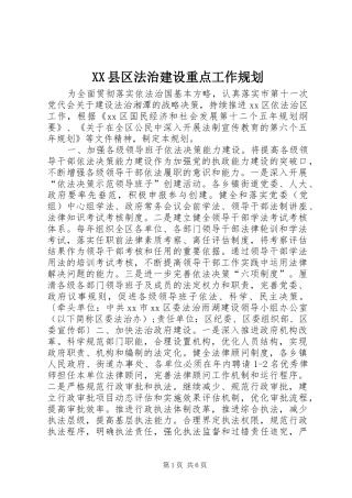 XX县区法治建设重点工作规划