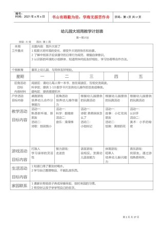 幼儿园周工作计划表(DOC26页)