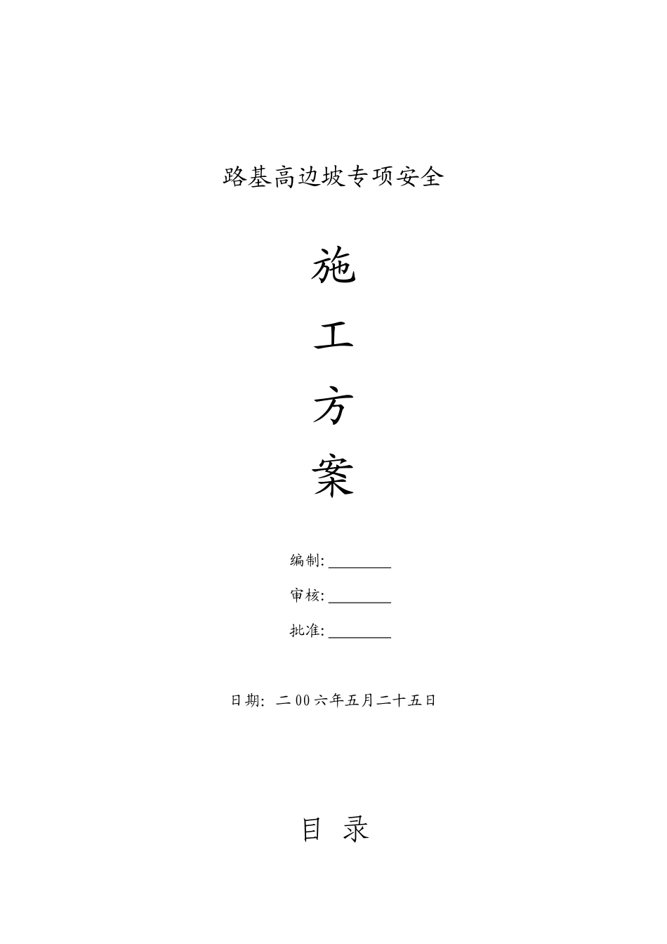 路基高边坡施工方案_第1页