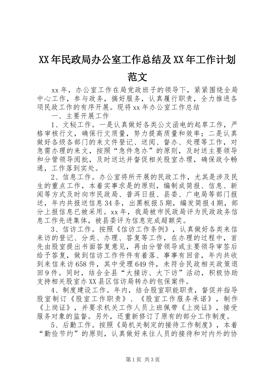 XX年民政局办公室工作总结及XX年工作计划范文_第1页