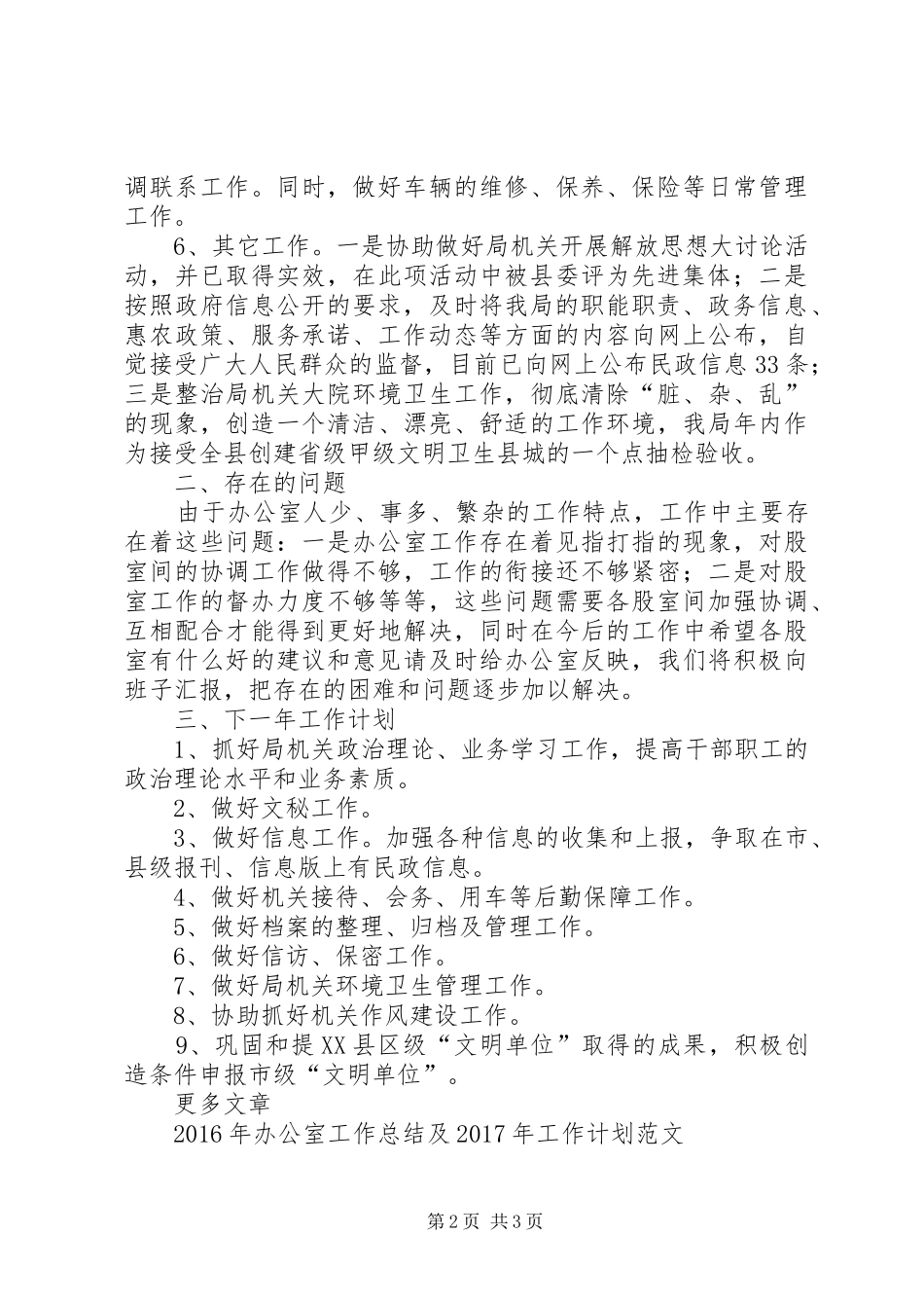 XX年民政局办公室工作总结及XX年工作计划范文_第2页
