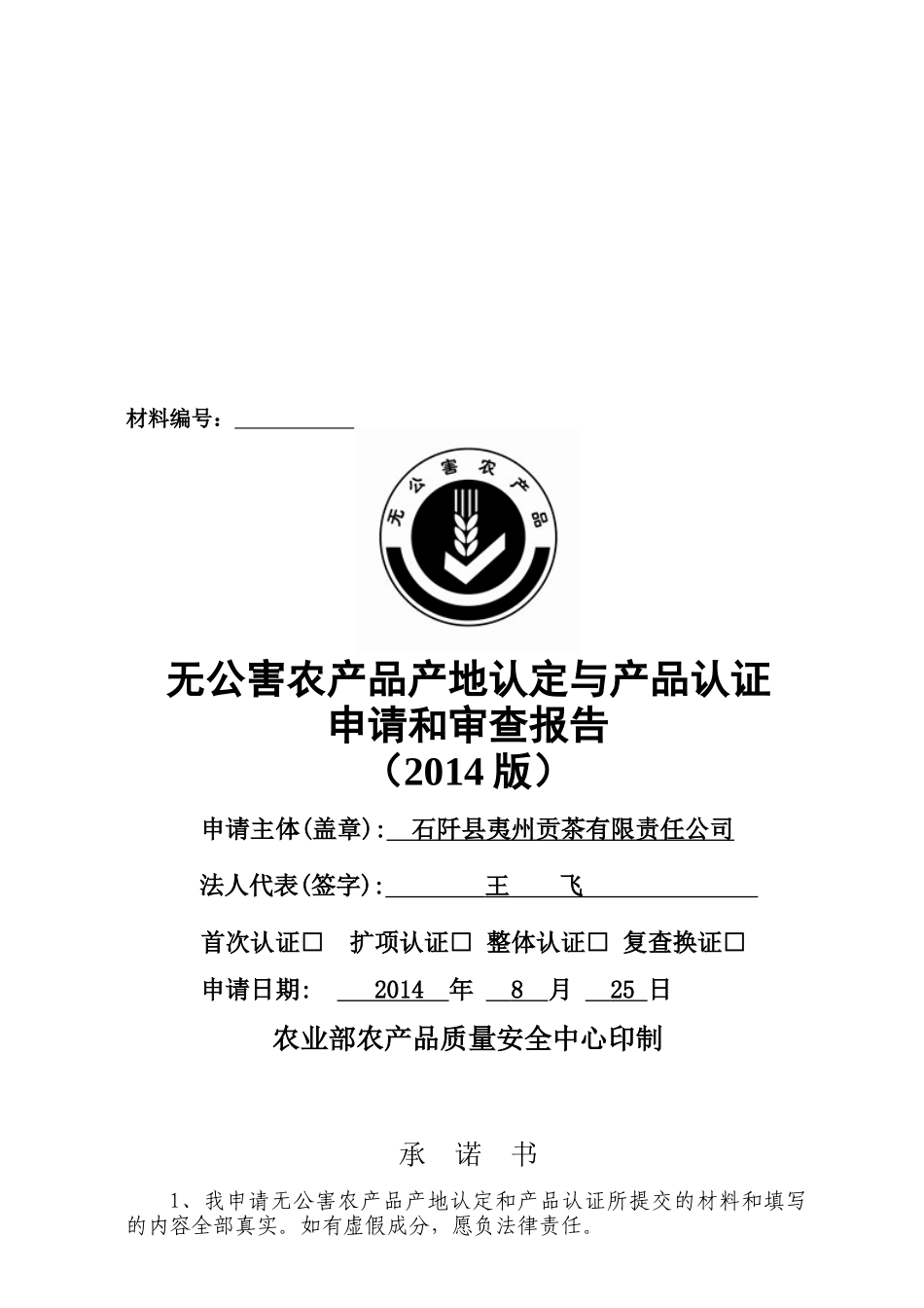 贵州省无公害农产品产地认定与产品认证申请和审查报告_第2页