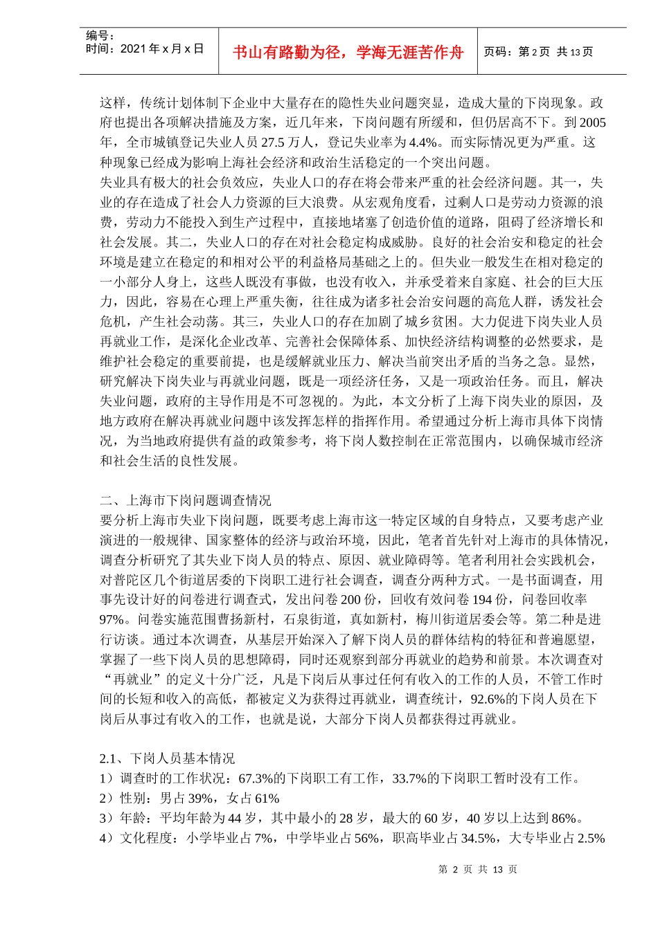 下岗与再就业问题研究)_第2页