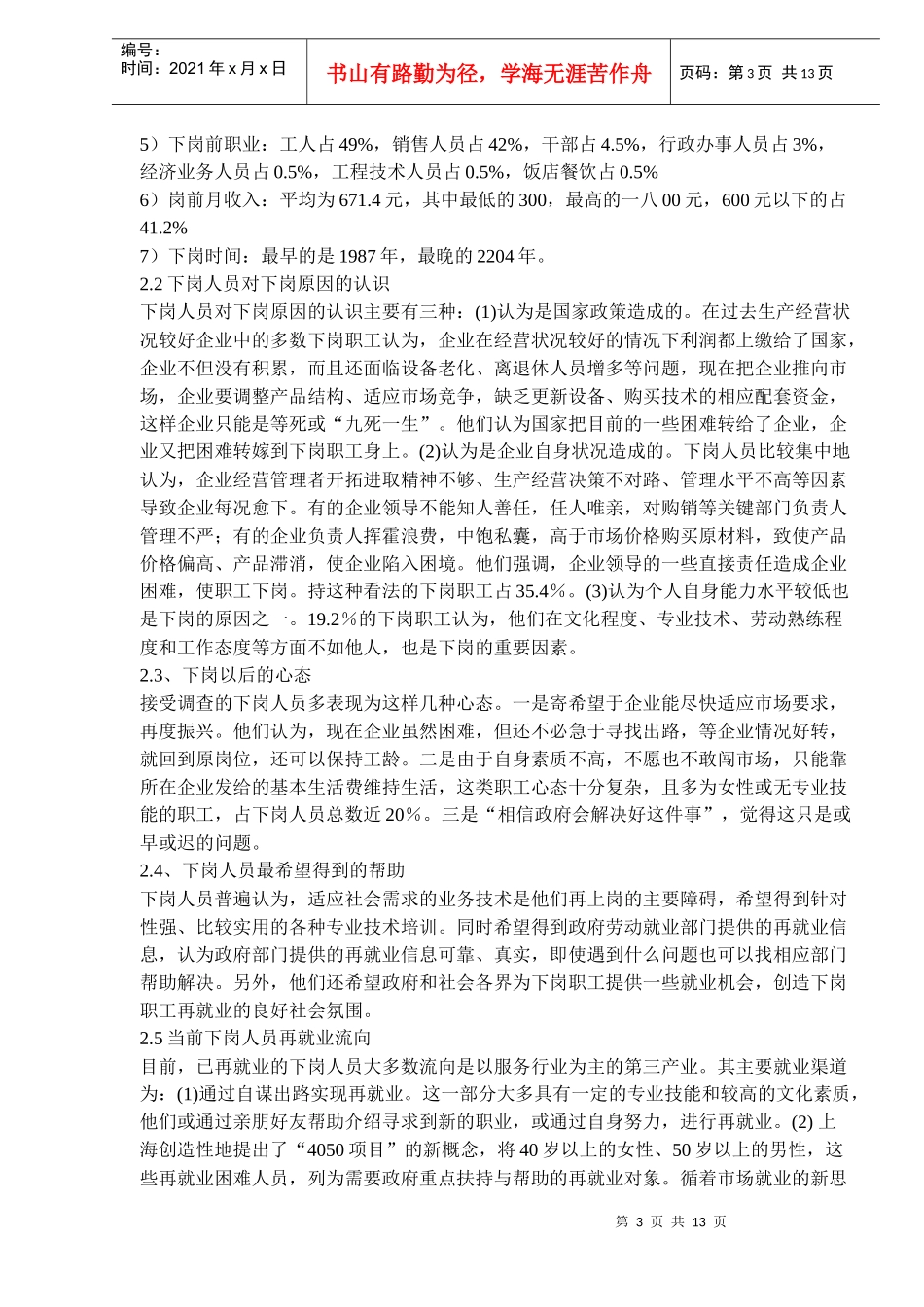 下岗与再就业问题研究)_第3页