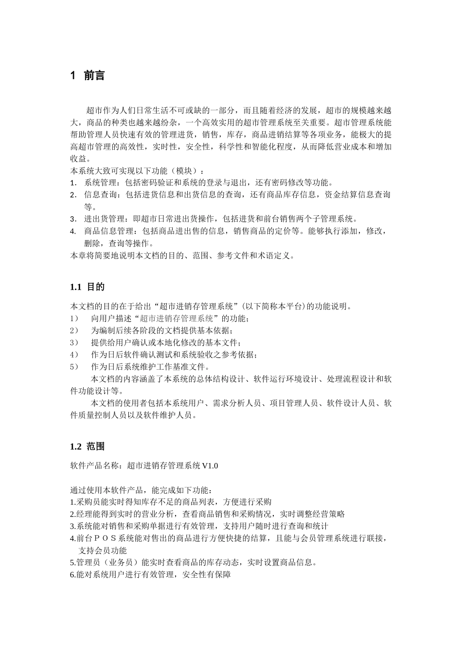 超市进销存管理系统-需求分析_第1页