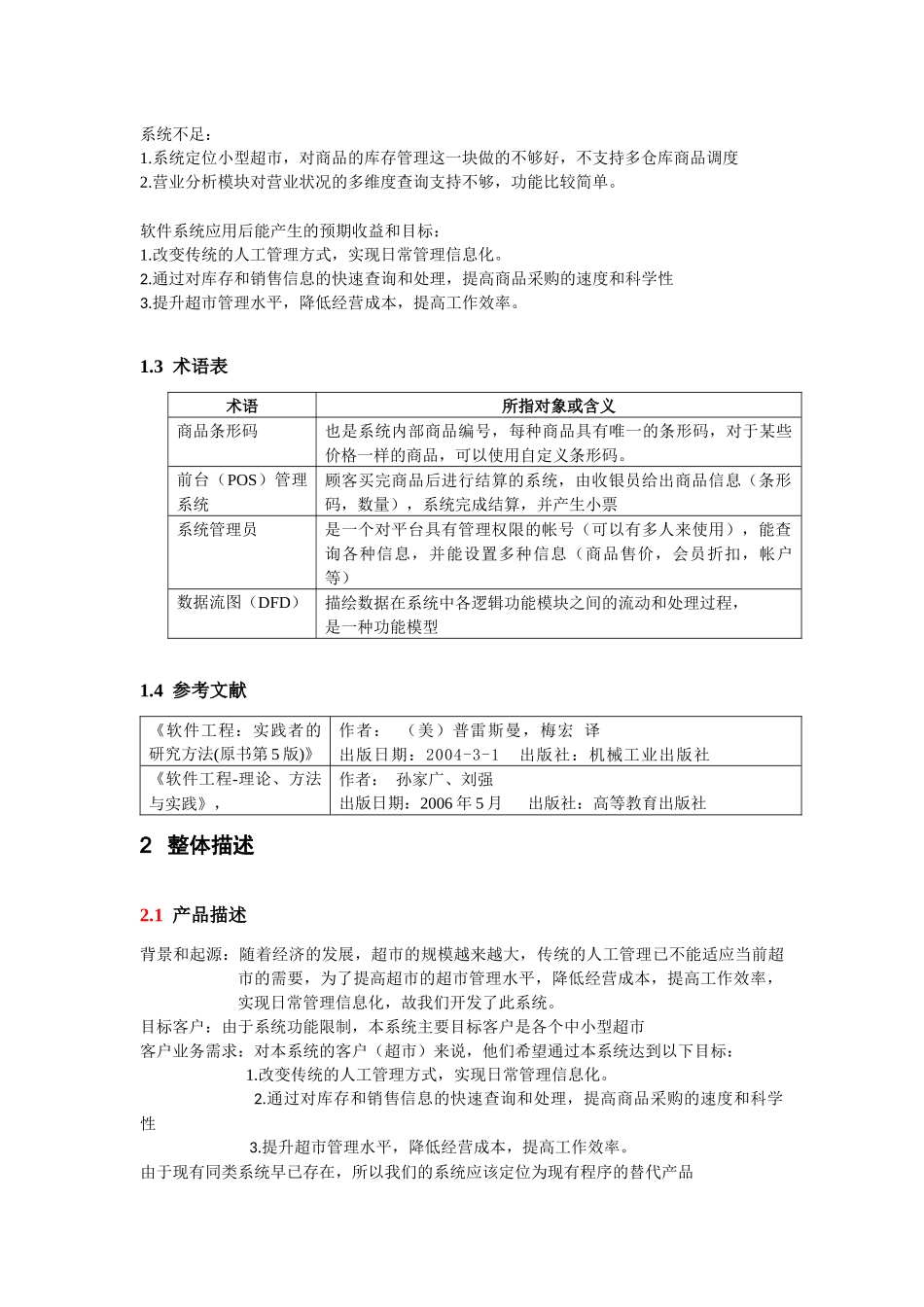 超市进销存管理系统-需求分析_第2页