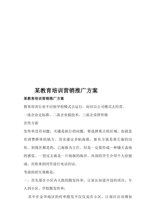 教育培训机构教育培训营销推广方案