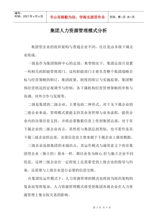 集团型企业的人力资源管理模式分析