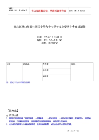 台北县林口乡丽林国民小学九十七学年度上学期午会会议...