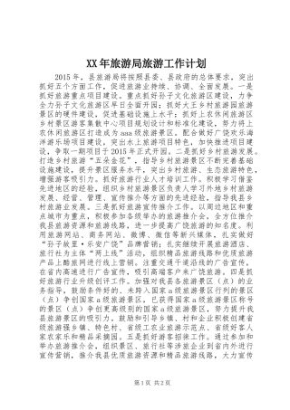 XX年旅游局旅游工作计划