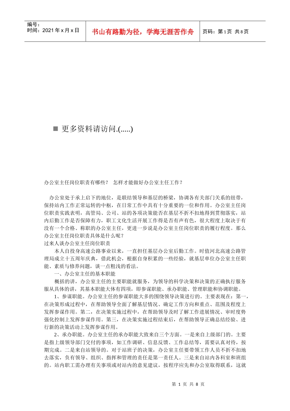 办公室主任岗位职责有哪些_第1页