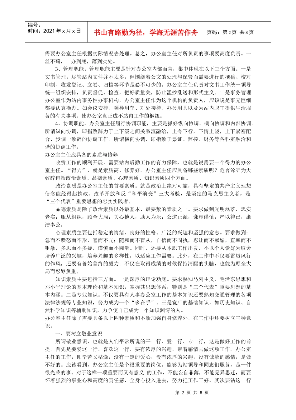 办公室主任岗位职责有哪些_第2页