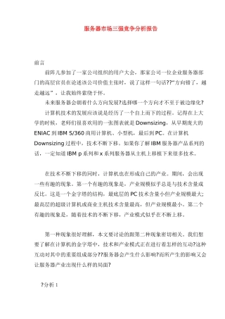 服务器市场三强竞争分析报告(1)