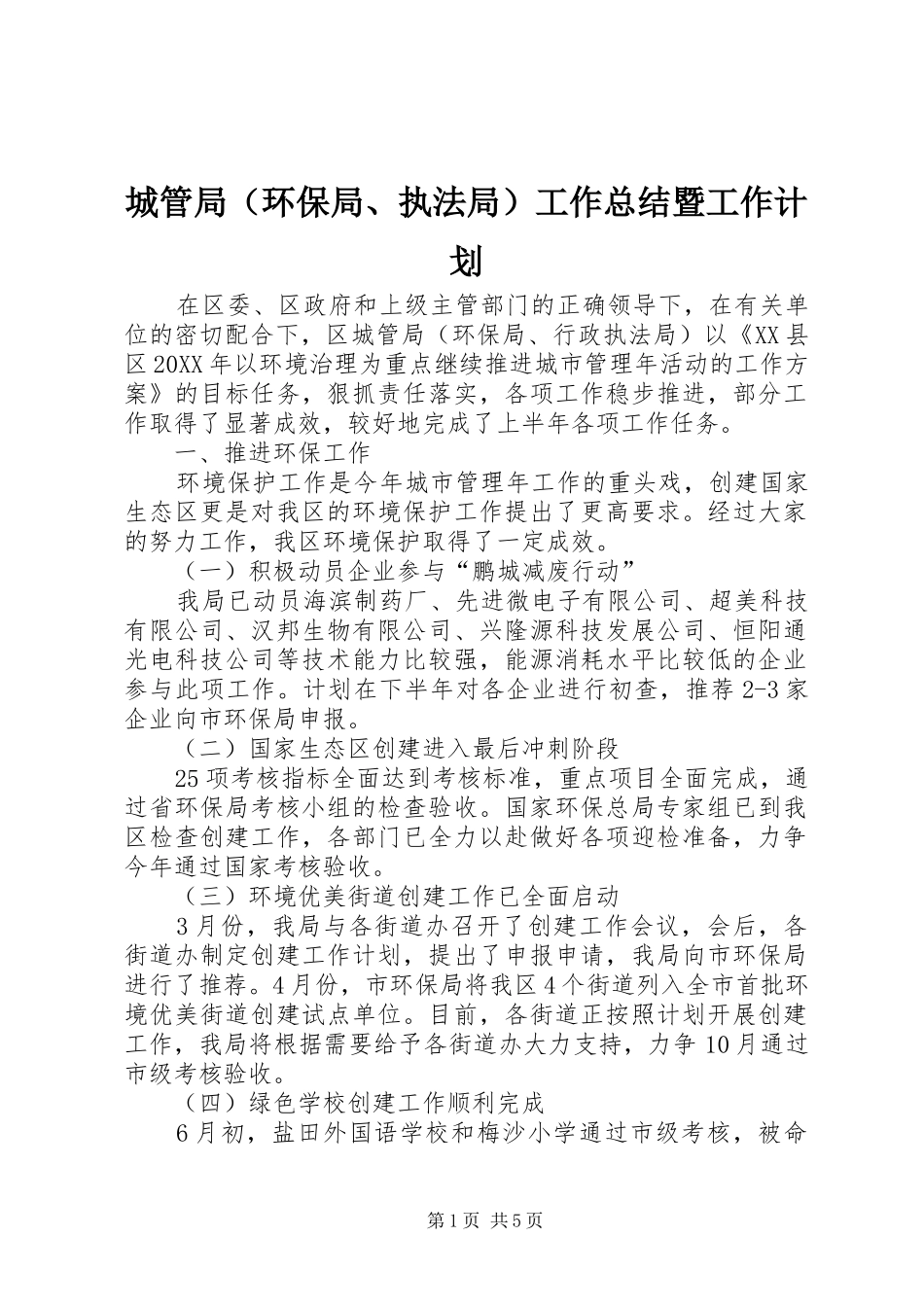 城管局（环保局、执法局）工作总结暨工作计划_第1页