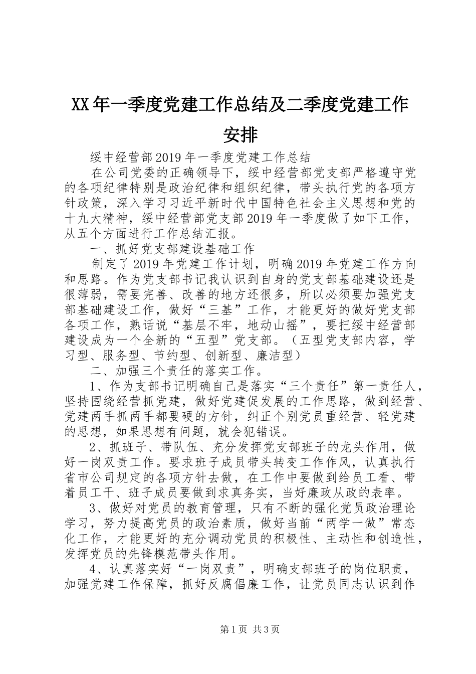 XX年一季度党建工作总结及二季度党建工作安排_第1页