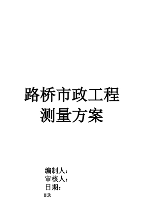 路桥市政工程测量方案