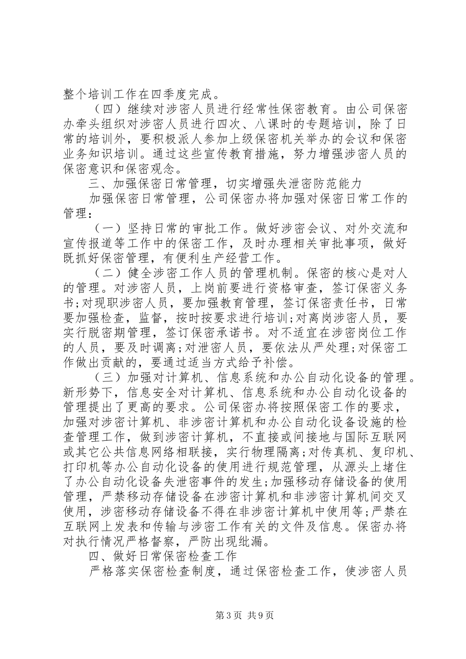 20XX年公司保密工作计划精选_第3页