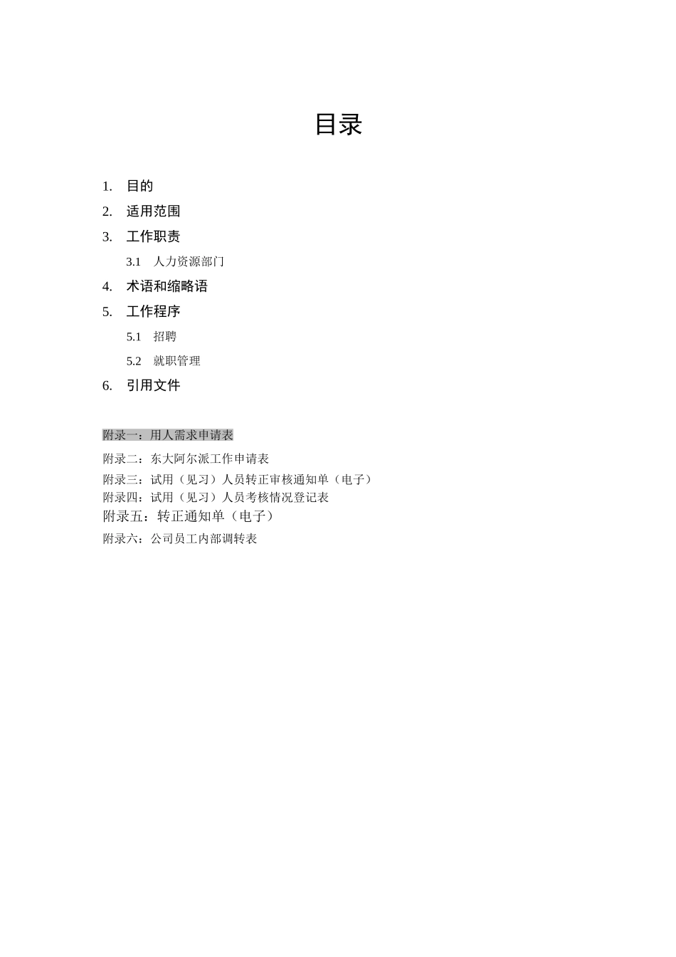 企业招聘与就职管理规范_第3页