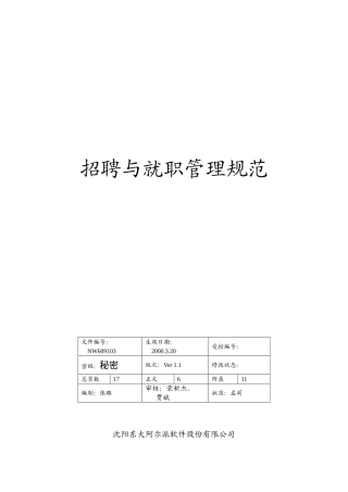 企业招聘与就职管理规范