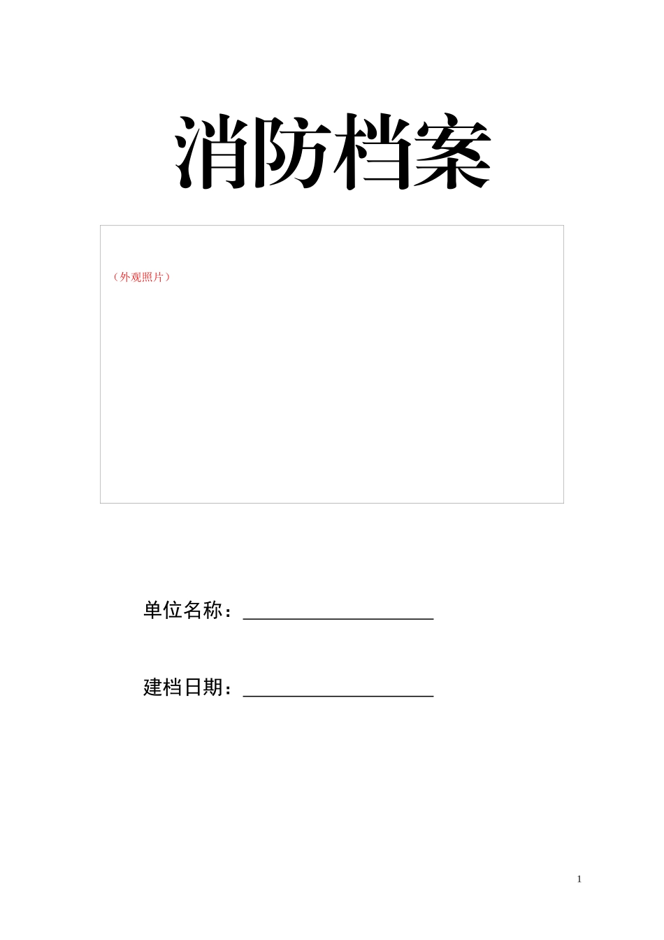 公司“加”消防一般单位档案_第2页