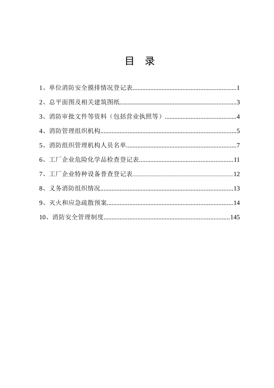 公司“加”消防一般单位档案_第3页