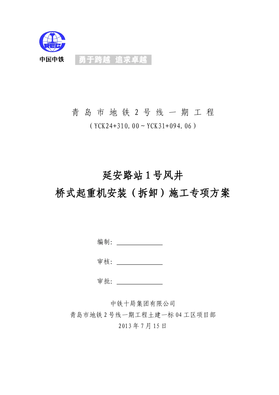 桥式起重机施工专项方案1_第1页